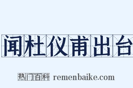 闻杜仪甫出台是什么意思的图片